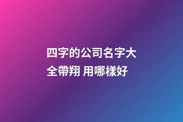 四字的公司名字大全帶翔 用哪樣好-第1張-公司起名-玄機派